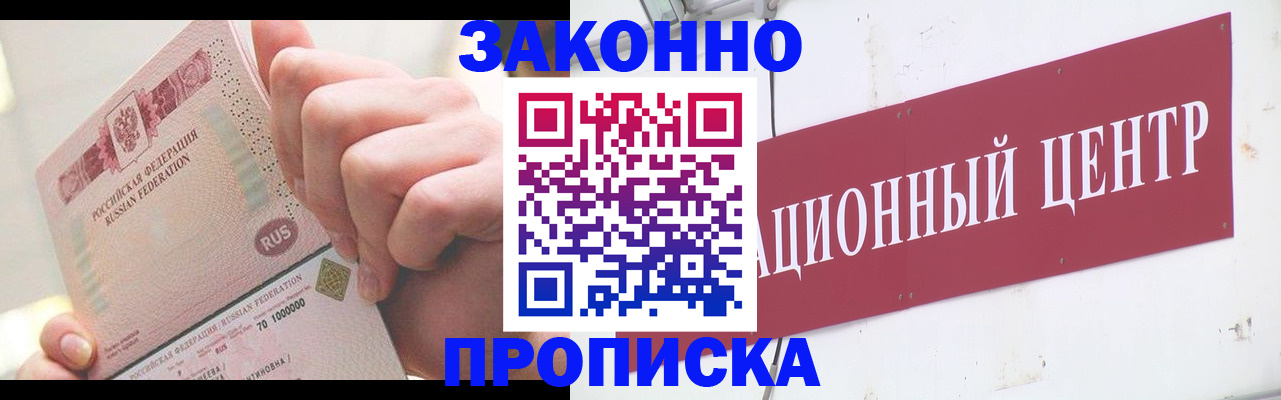 прописка для работы в Кодинске