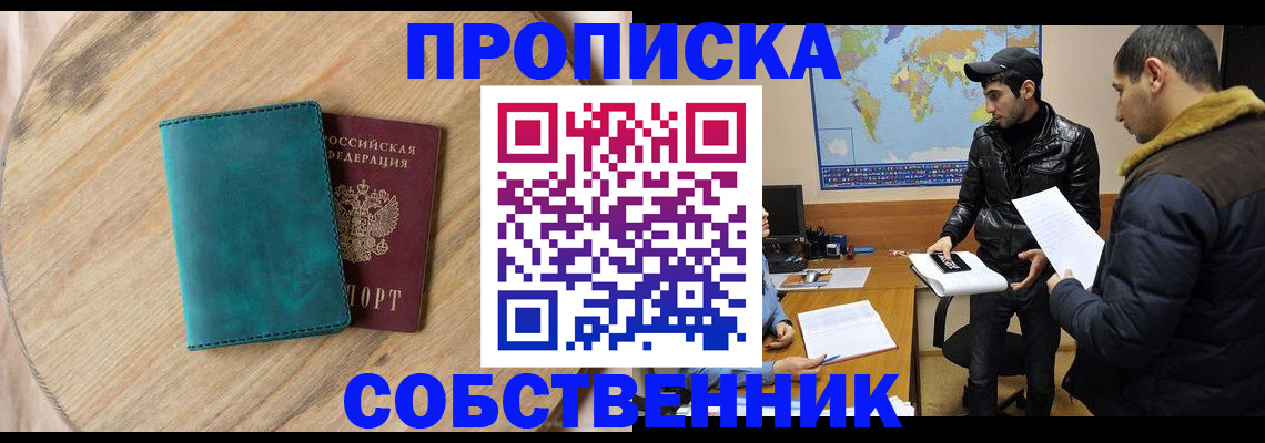 прописка в Кодинске